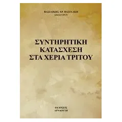 Συντηρητική κατάσχεση στα χέρια τρίτου Βασιλάκη Βασιλική