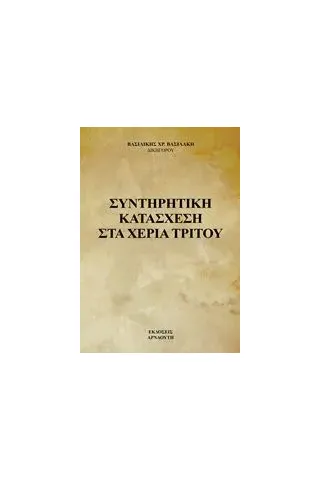 Συντηρητική κατάσχεση στα χέρια τρίτου Βασιλάκη Βασιλική