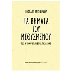 Τα βήματα του μεθυσμένου Mlodinow Leonard