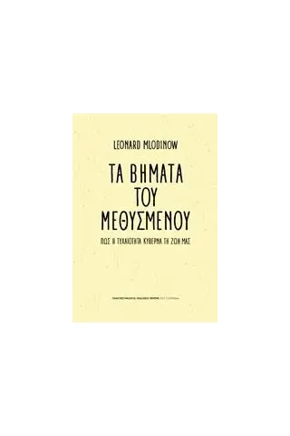 Τα βήματα του μεθυσμένου Mlodinow Leonard