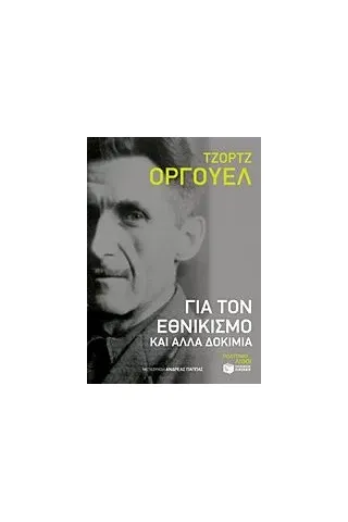 Για τον εθνικισμό και άλλα δοκίμια Orwell George