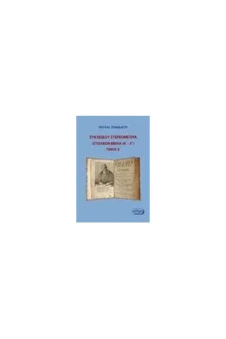 Ευκλείδου στερεομετρία Ευκλείδης ο Αλεξανδρεύς