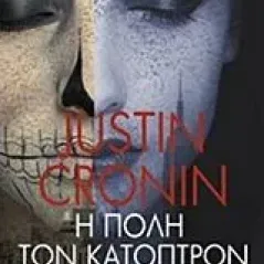 Η πόλη των κατόπτρων Cronin Justin