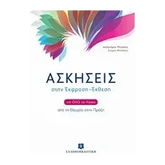 Ασκήσεις στην Έκφραση - Έκθεση για όλο το λύκειο Μητσέλος Αλέξανδρος