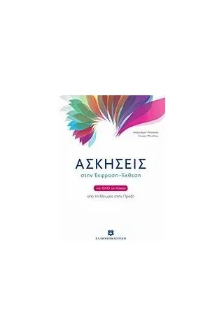 Ασκήσεις στην Έκφραση - Έκθεση για όλο το λύκειο