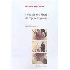 Η θεωρία του Μαρξ για την αλλοτρίωση Meszaros Istvan