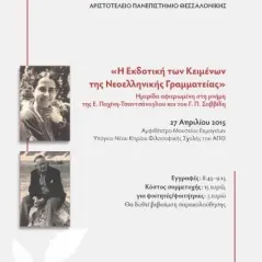 Η εκδοτική των κειμένων της νεοελληνικής γραμματείας