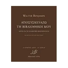 Αποσυσκευάζω τη βιβλιοθήκη μου Benjamin Walter