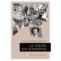 Ας ζήσει και κανένας Δημητρίου  Ψαριανού Κατίνα