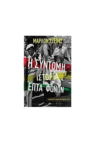 Η σύντομη ιστορία επτά φόνων James Marlon