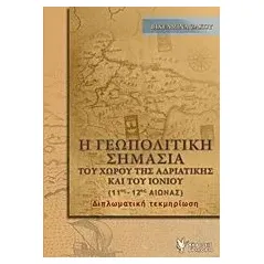 Η γεωπολιτική σημασία του χώρου της Αδριατικής και του Ιονίου 11ος - 12ος αιώνας Ζάχου