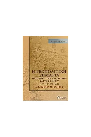 Η γεωπολιτική σημασία του χώρου της Αδριατικής και του Ιονίου 11ος - 12ος αιώνας Ζάχου