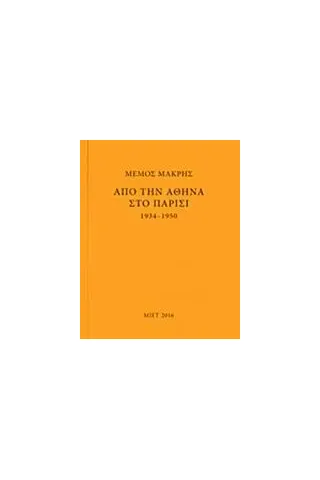 Μέμος Μακρής Από την Αθήνα στο Παρίσι 1934-1950