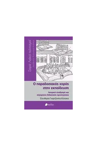 Ο παραδοσιακός χορός στην εκπαίδευση Γκαρτζονίκα Ελευθερία