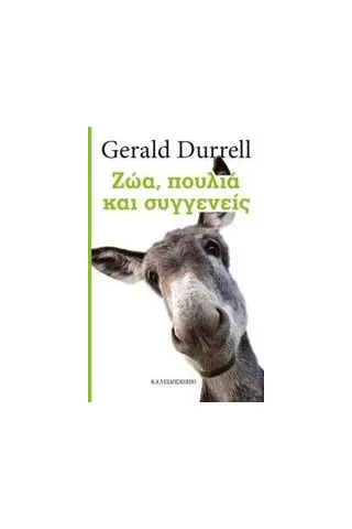 Ζώα, πουλιά και συγγενείς Durrell Gerald