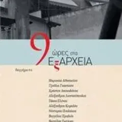 9 ώρες στα Εξάρχεια