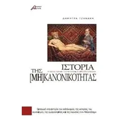 Ιστορία της [μη] κανονικότητας Τζανάκη Δήμητρα