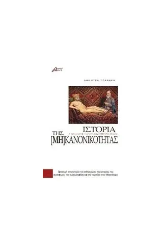 Ιστορία της [μη] κανονικότητας