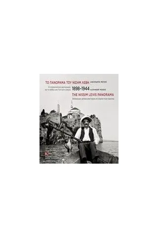 Το πανόραμα του Νισήμ Λεβή, 1898-1944 Μωυσής Αλέξανδρος