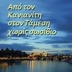 Από τον Κανιανίτη στον Τάμεση χωρίς σωσίβιο Μοσχολιός Νίκος Μιχ