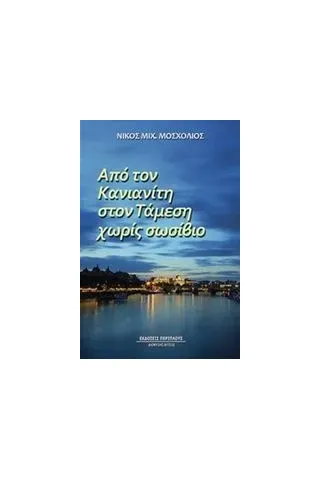 Από τον Κανιανίτη στον Τάμεση χωρίς σωσίβιο Μοσχολιός Νίκος Μιχ