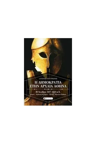 Η δημοκρατία στην αρχαία Αθήνα Μυστριώτης Αντώνης