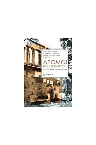 Δρόμοι του Δεκεμβρίου