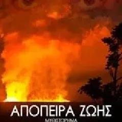 Απόπειρα ζωής Γεωργαντοπούλου  Φιλιππίδη Μάγια