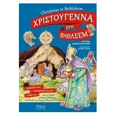 Χριστούγεννα στη Βηθλεέμ Δανδουλάκη  Χιόνη Κατερίνα