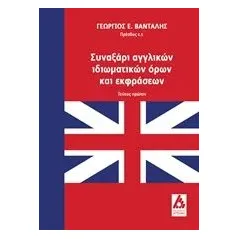 Συναξάρι αγγλικών ιδιωματικών όρων και εκφράσεων Βανταλής Γεώργιος