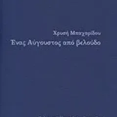 Ένας Αύγουστος από βελούδο Μπαχαρίδου Χρυσή