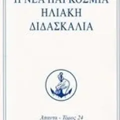 Η νέα παγκόσμια ηλιακή διδασκαλία Aivanhov Omraam Mikhael