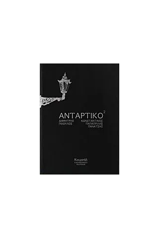 Αντάρτικο2