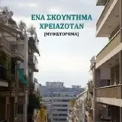 Ένα σκούντημα χρειαζόταν Στρατηγάκη Ελπίδα