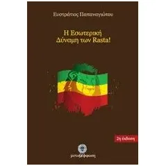 Η εσωτερική δύναμη των Rasta Παπαναγιώτου Ευστράτιος