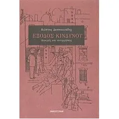 Έξοδος κινδύνου Δεσποινιάδης Κώστας