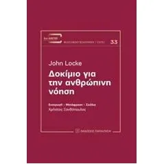 Δοκίμιο για την ανθρώπινη νόηση Locke John