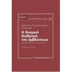 Η θεσμική διαδρομή της αμβλώσεως Παναγοπούλου  Κουτνατζή Φερενίκη