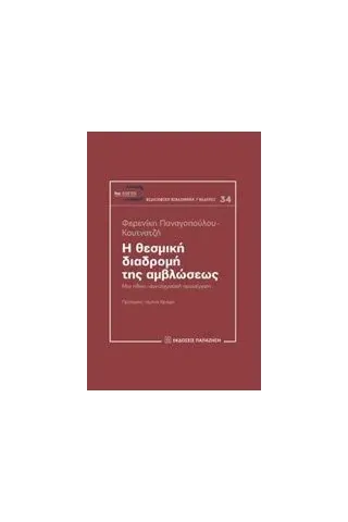 Η θεσμική διαδρομή της αμβλώσεως