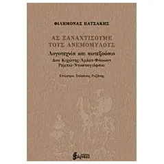 Ας ξαναχτίσουμε τους ανεμόμυλους Πατσάκης Φιλήμονας