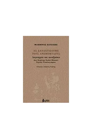 Ας ξαναχτίσουμε τους ανεμόμυλους Πατσάκης Φιλήμονας