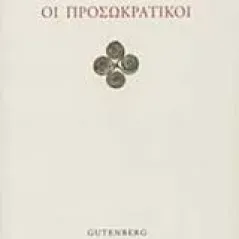 Οι προσωκρατικοί Βέικος Θεόφιλος Α