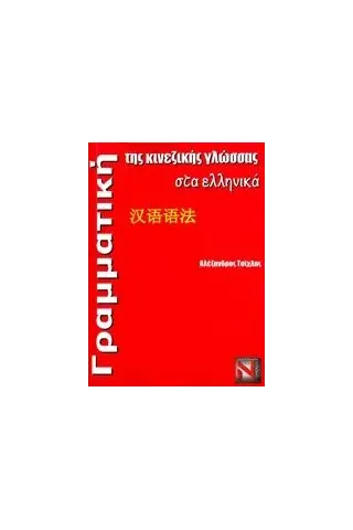 Γραμματική της κινεζικής γλώσσας στα ελληνικά Τσίχλας Αλέξανδρος
