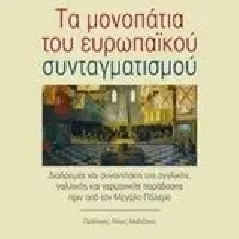 Τα μονοπάτια του ευρωπαϊκού συνταγματισμού Παπασπύρου Νίκος Ι