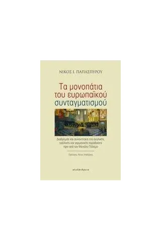 Τα μονοπάτια του ευρωπαϊκού συνταγματισμού