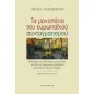 Τα μονοπάτια του ευρωπαϊκού συνταγματισμού