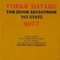 Τυπική διάταξις των ιερών ακολουθιών του έτους 2017 Παπαχρήστος Απόστολος Ε