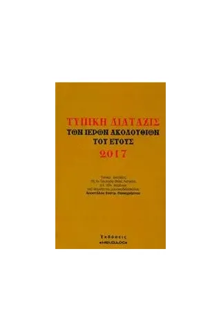 Τυπική διάταξις των ιερών ακολουθιών του έτους 2017 Παπαχρήστος Απόστολος Ε