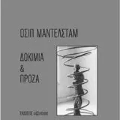 Δοκίμια και πρόζα Mandelstam Osip