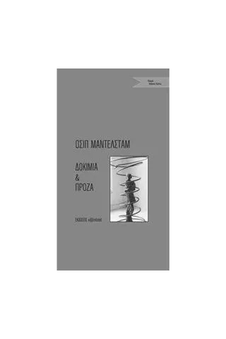 Δοκίμια και πρόζα Mandelstam Osip